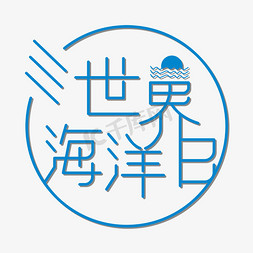 江崖海水免抠艺术字图片_世界海洋日蓝色创意艺术字