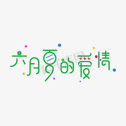 6月免抠艺术字图片_6月夏的爱情 艺术字