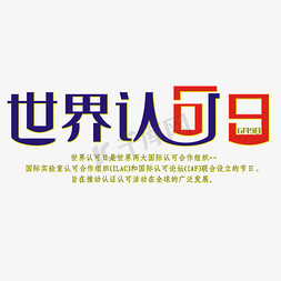 世界认可日创意字体