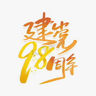 建党98周年手写字体
