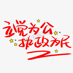 立党为公执政为民手写手稿POP卡通艺术字 