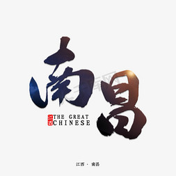 南昌书法字体艺术字设计图片-千库网