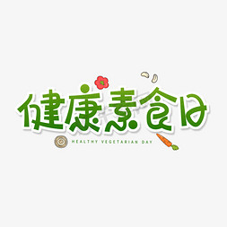 胡萝卜黄萝卜免抠艺术字图片_绿色卡通艺术字健康素食日