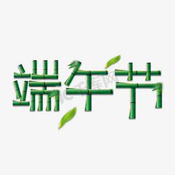 端午节创意艺术字