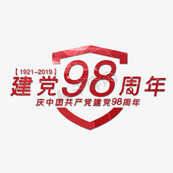 建党周年庆祝免抠艺术字图片_建党98周年PNG