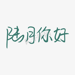 陆月你好  6月     创意艺术字体