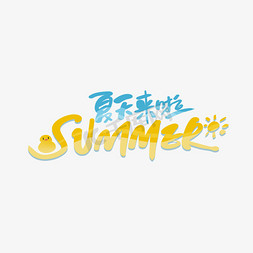 summer英文免抠艺术字图片_夏天来啦英文手写字体