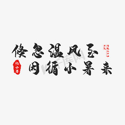 节气小暑创意艺术字