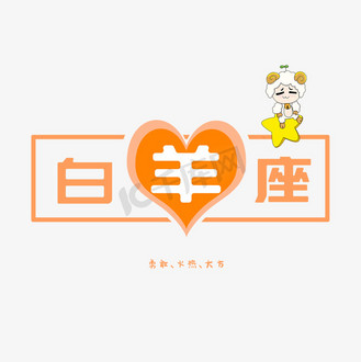 十二星座之白羊座
