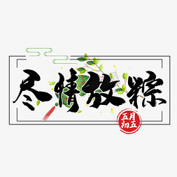 粽子免抠艺术字图片_尽情放粽字体设计