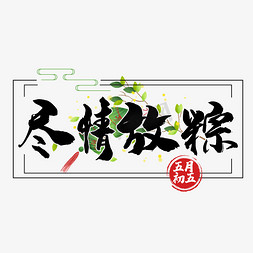 尽情放粽字体设计