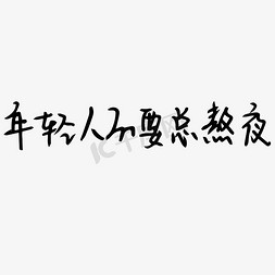 清理文件免抠艺术字图片_年轻人不要总熬夜