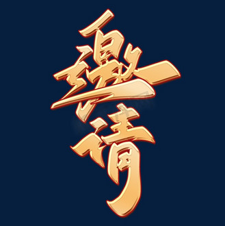 邀请函书法字体图片素材_邀请函书法字体