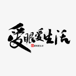 保护眼睛眼免抠艺术字图片_爱眼爱生活书法