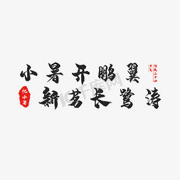 节气小暑创意艺术字