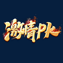 激情字体设计免抠艺术字图片_激情pk创意字体设计