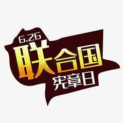 联合国宪章日艺术字