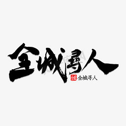 全城找人免抠艺术字图片_全城寻人书法