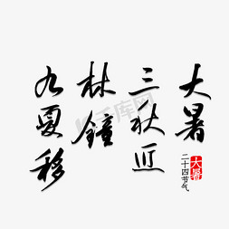 牙齿大暑免抠艺术字图片_大暑三秋近,林钟九夏移