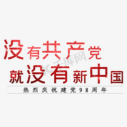 中国艺术字免抠艺术字图片_建党98周年没有共产党就没有新中国艺术字