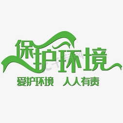 手写字保护环境艺术字设计图片-千库网