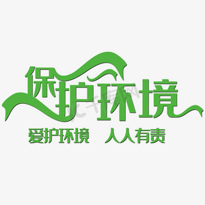 保护环境从我做起毛笔艺术字垃圾分类人人参与创意字体车让人人快行