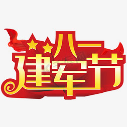 八一建军节艺术字红色节日创意金属立体字