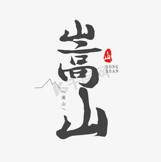 好看的山图片素材_中国名山之嵩山