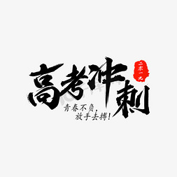 高考冲刺加油免抠艺术字图片_高考冲刺