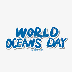 卡通蓝色海洋免抠艺术字图片_世界海洋日蓝色卡通字WORLD OCEANS DAY