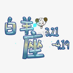 十二星座白羊免抠艺术字图片_白羊座原创艺术字