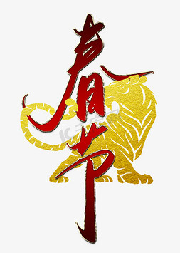 中国风元宝免抠艺术字图片_春节中国风书法字体