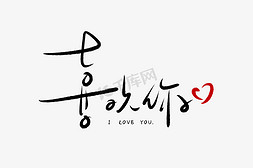 字体元素艺术字中秋  毛笔字   中秋节  节日素材520情人节我想你毛笔
