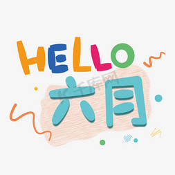 月份字体免抠艺术字图片_hello六月你好创意字体