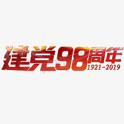 2019免抠艺术字图片_建党节红色大气建党98周年