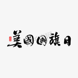 军人星国旗免抠艺术字图片_美国国旗日书法