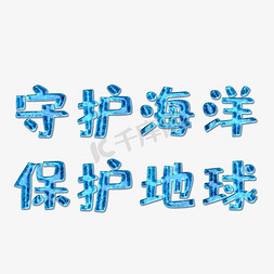 保护大海免抠艺术字图片_保护海洋蓝色艺术字