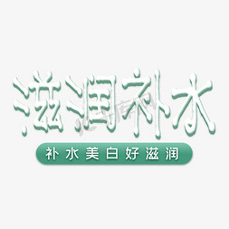 护肤补水小清新免抠艺术字图片_滋润补水美白