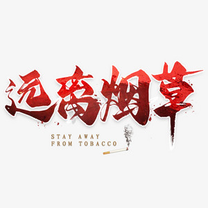 远离烟草毛笔艺术字