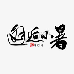 邂逅免抠艺术字图片_邂逅小暑书法