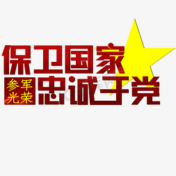 忠诚认真免抠艺术字图片_保卫国家忠诚于党红色黄色参军光荣