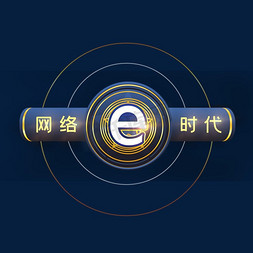 网络时代艺术字艺术字设计图片-千库网