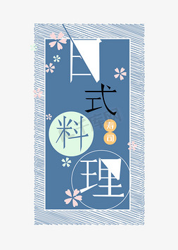 日式底纹免抠艺术字图片_餐饮日式料理元素艺术字