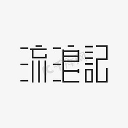 流浪记变形字简约风