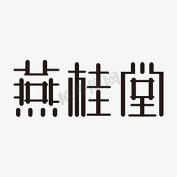 冰糖燕窝免抠艺术字图片_燕归堂字体设计