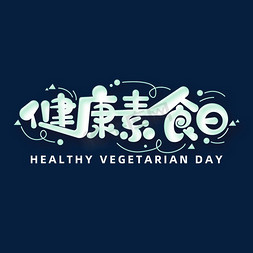 健康素食日字体元素艺术字