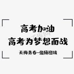 高考为梦想而战免抠艺术字图片_高考为梦想而战