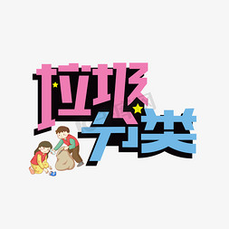 垃圾分类免抠艺术字图片_垃圾分类创意艺术字