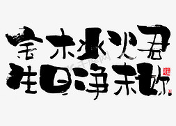 水墨墨染免抠艺术字图片_【蓝先生·墨字】金木水火君，生旦净末你