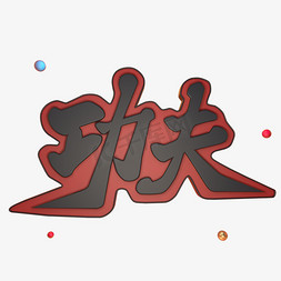 真功夫炖汤免抠艺术字图片_功夫立体艺术字